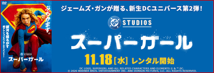 スーパーガール (2026)