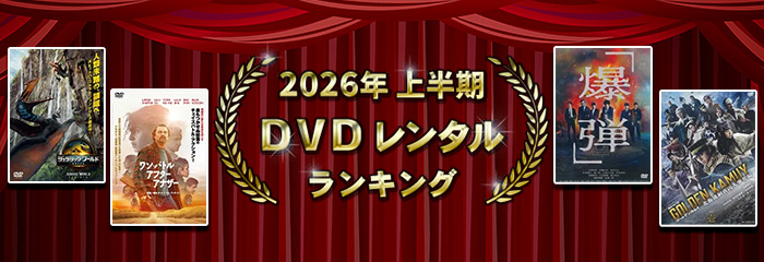 2026年上半期 DVDレンタルランキング