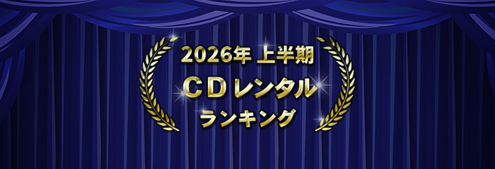 2026年上半期 CDレンタルランキング