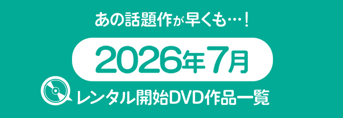 2026年7月レンタル開始DVD作品一覧