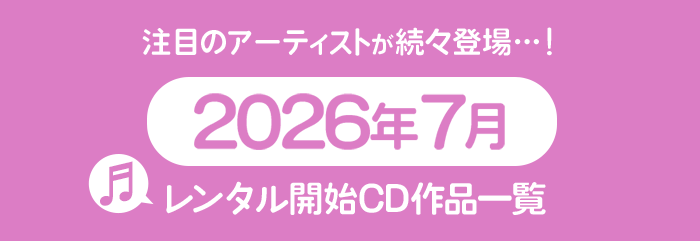 2026年7月レンタル開始CD作品一覧