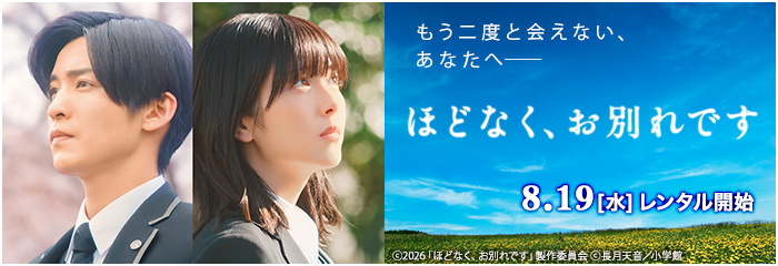 映画『ほどなく、お別れです』