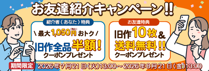 お友達紹介キャンペーン