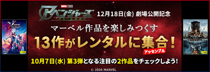 マーベル作品