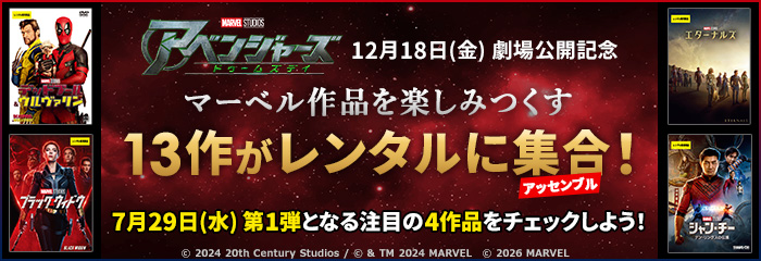 マーベル作品