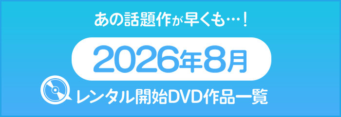 2026年8月レンタル開始DVD作品一覧
