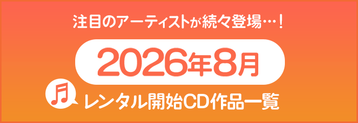 2026年8月レンタル開始CD作品一覧