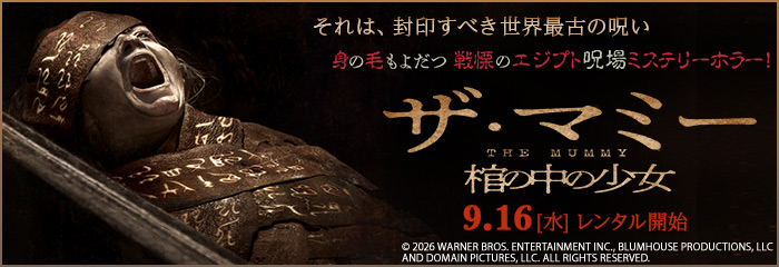 THE MUMMY/ザ・マミー 棺の中の少女