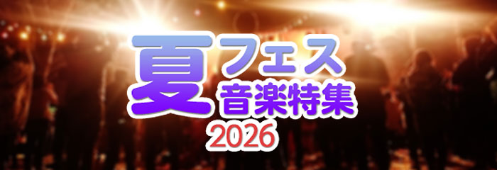 夏フェス音楽特集2026
