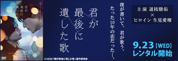 映画『君が最後に遺した歌』