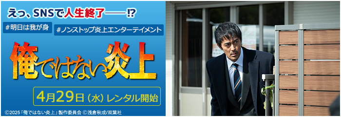 俺ではない炎上