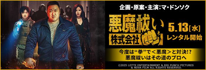 悪魔祓い株式会社