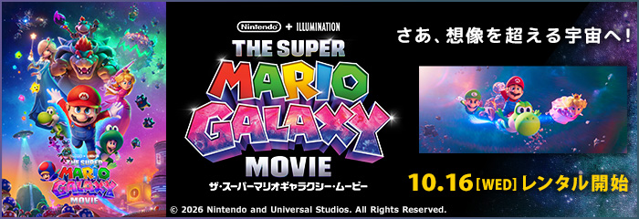 ザ・スーパーマリオギャラクシー・ムービー
