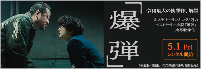 爆弾