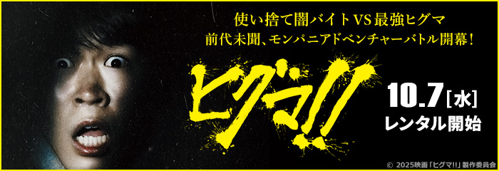 ヒグマ!!