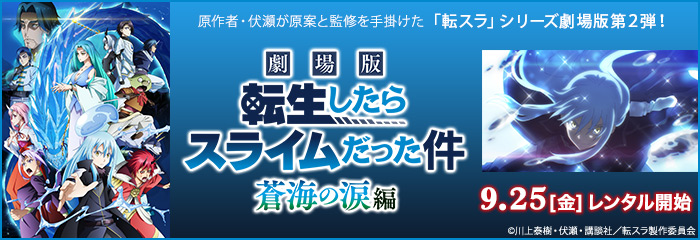 劇場版 転生したらスライムだった件 蒼海の涙編