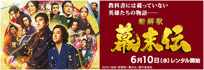 新解釈・幕末伝