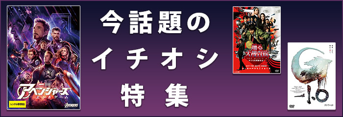 今話題のイチオシ特集