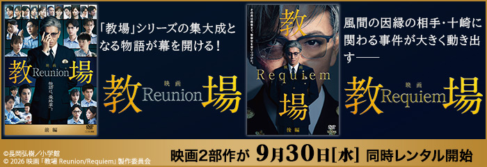 映画「教場 Reunion」