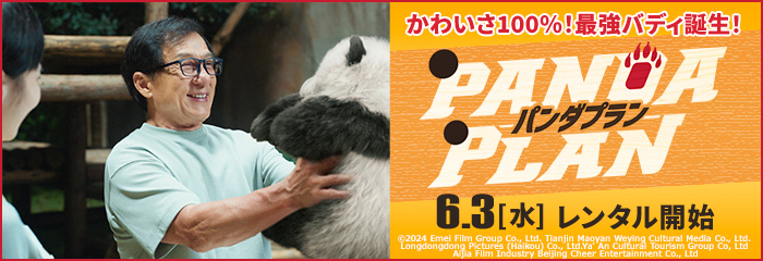 パンダプラン