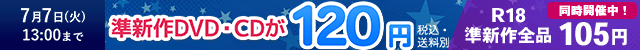 �࿷�����DVD��CD120�߽࿷��R18 105��