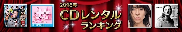 2018ǯ CD��󥿥��󥭥�