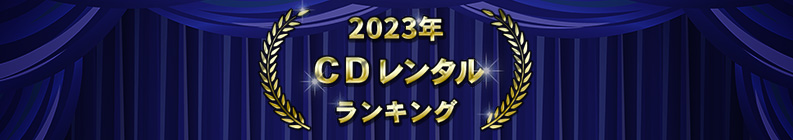 2023ǯ CD��󥿥��󥭥�