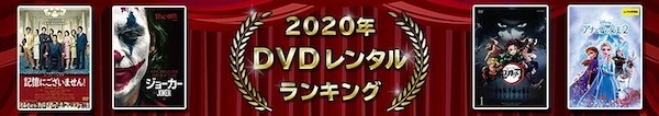 2020ǯ DVD��󥿥��󥭥�
