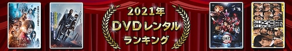 2021ǯ DVD��󥿥��󥭥�