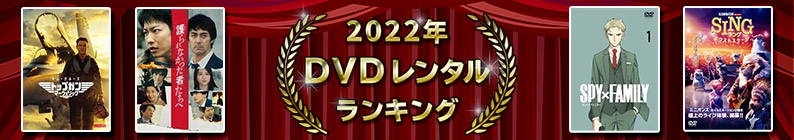 2022ǯ DVD��󥿥��󥭥�