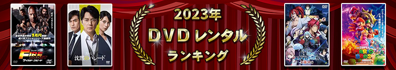 2023ǯ DVD��󥿥��󥭥�