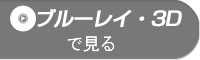 �֥롼�쥤��3D�Ǹ���