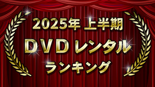 2025ǯ��Ⱦ�� DVD��󥿥��󥭥�