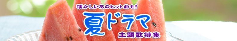 �����������Υҥåȶʤ⡪���ƥɥ�޼�����ý�