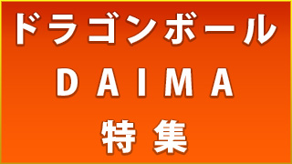 �ɥ饴��ܡ���DAIMA�ý�