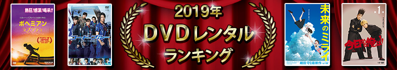 2019ǯ DVD��󥿥��󥭥�
