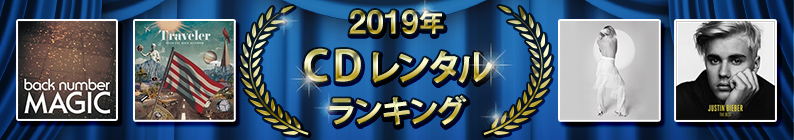 2019ǯ CD��󥿥��󥭥�
