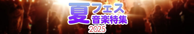 �ƥե��������ý�2025