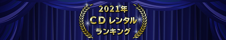 2021ǯ CD��󥿥��󥭥�