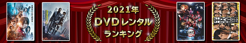 2021ǯ DVD��󥿥��󥭥�
