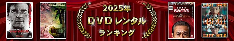2025ǯ DVD��󥿥��󥭥�