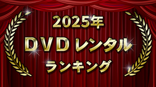 2025ǯ DVD��󥿥��󥭥�
