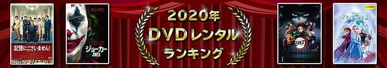 2020ǯ DVD��󥿥��󥭥�
