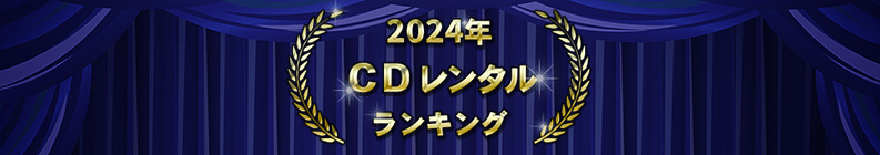 2024ǯ CD��󥿥��󥭥�