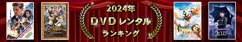 2024ǯ DVD��󥿥��󥭥�