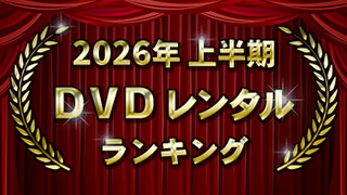 2026ǯ��Ⱦ�� DVD��󥿥��󥭥�