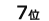 7��